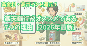 alt"楽天銀行がおすすめである7つの理由"