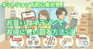 alt"アイキャッチ画像 (お買い物マラソンでお得に買い回る方法5選)"