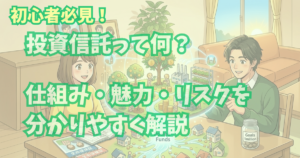 alt"アイキャッチ画像 (投資信託って何？分かりやすく解説)"