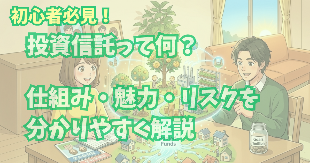 alt"アイキャッチ画像 (投資信託って何？分かりやすく解説)"