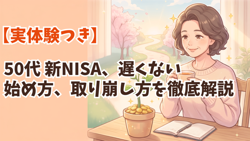 alt"アイキャッチ50代 新NISA 遅くない.png"