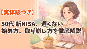 alt"アイキャッチ50代 新NISA 遅くない.png"